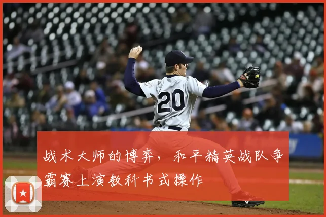 战术大师的博弈,和平精英战队争霸赛上演教科书式操作