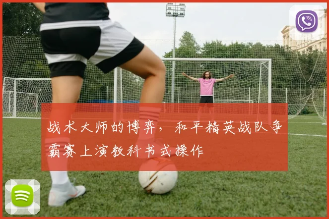 战术大师的博弈,和平精英战队争霸赛上演教科书式操作